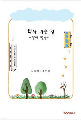 회사가는 길