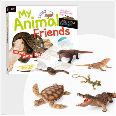 뮤고랑 My Animal Friends 파충류 세트