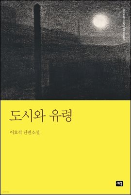 도시와 유령