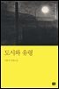 도시와 유령