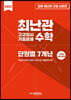 2023 최난관 고교 입시 기출문제 수학 단원별 7개년