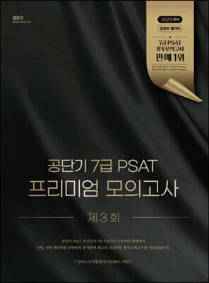 공단기 7급 PSAT 프리미엄 모의고사 제3회