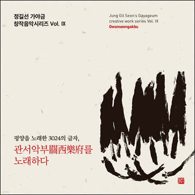 정길선 - 가야금 창작음악시리즈 Vol. IX '관서악부를 노래하다'