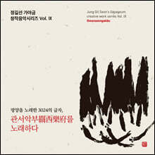 정길선 - 가야금 창작음악시리즈 Vol. IX '관서악부를 노래하다'