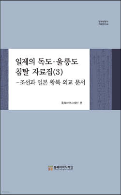 일제의 독도·울릉도 침탈 자료집 (3)