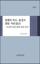 일제의 독도·울릉도 침탈 자료집 (3)
