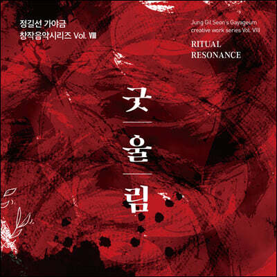정길선 - 가야금 창작음악시리즈 Vol. VIII '굿울림 Ritual Resonance'