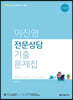 2024 이진영 전문상담 기출문제집