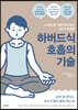 하버드식 호흡의 기술