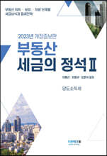 2023부동산세금의 정석 2