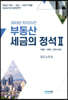 2023부동산세금의 정석 2