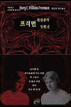 프리먼 환상문학 단편선