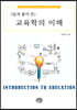 쉽게 풀어 쓴 교육학의 이해