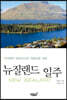 뉴질랜드 일주