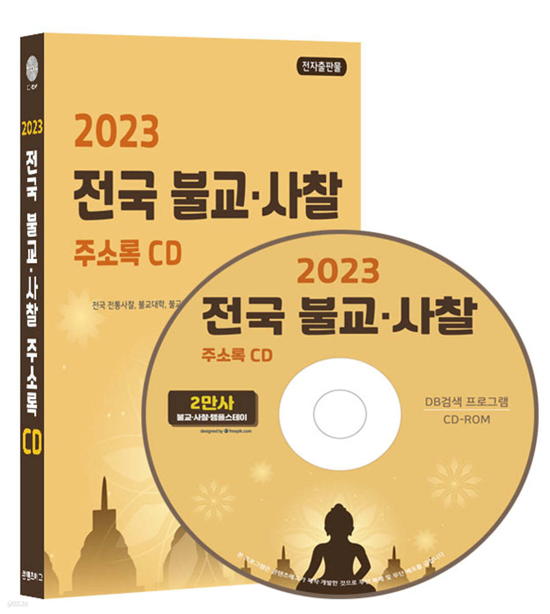 2023 전국 불교&#183;사찰 주소록 CD