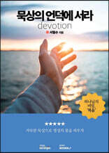 묵상의 언덕에 서라