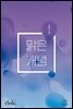 맑은개념 수학 시리즈 : 확률과 통계