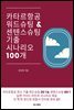 카타르항공 워드슈팅&센텐스슈팅 기출 시나리오 100개