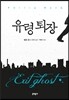 유령 퇴장