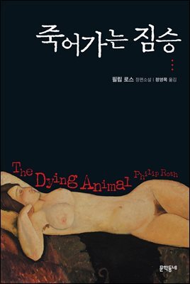 죽어가는 짐승