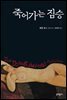죽어가는 짐승