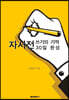 자서전 쓰기의 기적, 30일 완성