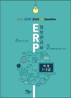 2023 영림원SystemEver ERP정보관리사 회계1,2급