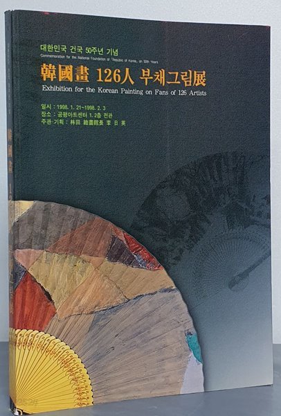 한국화 126인 부채그림전 