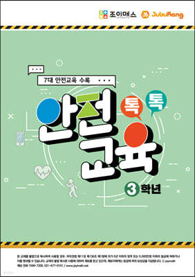 톡톡안전교육-3학년