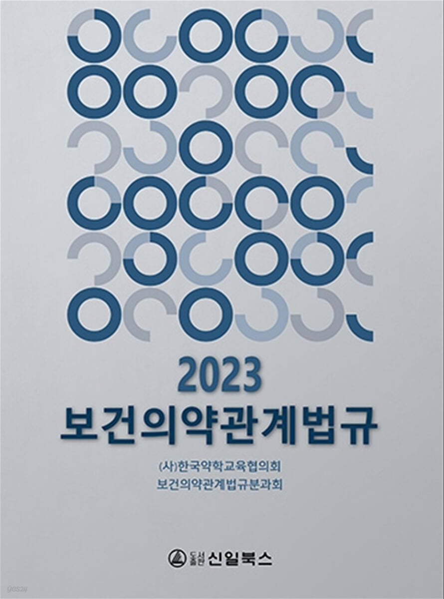 2023 보건의약관계법규