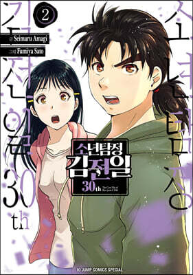 소년탐정 김전일 30th 2