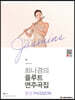 최나경의 플루트 연주곡집 열정 PASSION