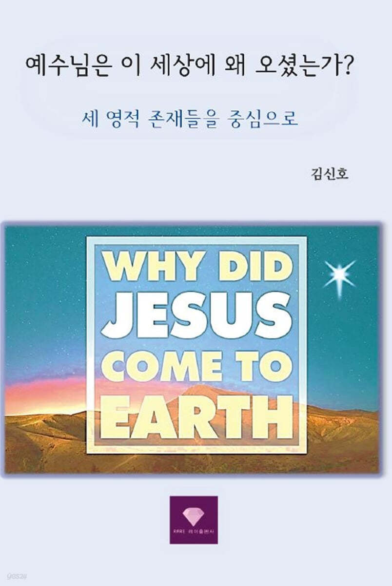 예수님은 이 세상에 왜 오셨는가?