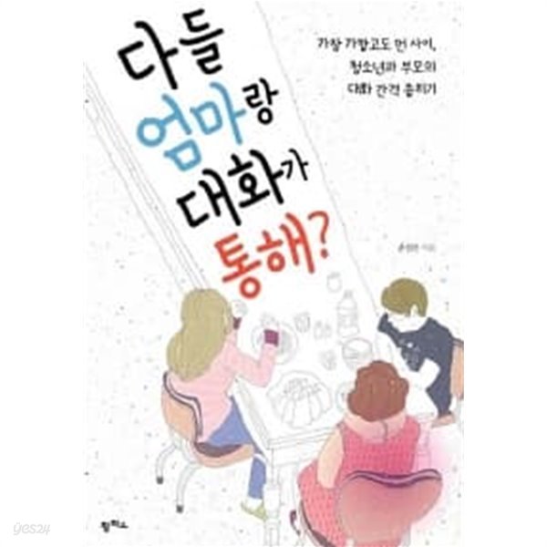 다들 엄마랑 대화가 통해?