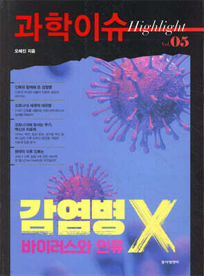 과학이슈 하이라이트 Vol.05 감염병 X, 바이러스와 인류