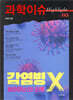 과학이슈 하이라이트 Vol.05 감염병 X, 바이러스와 인류