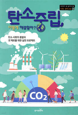 탄소중립, 어떻게 해결할까?