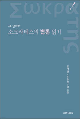 세 남자의 소크라테스의 변론 읽기