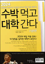 2024 수박먹고 대학간다 기본편 (2023년)