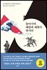 동아시아, 해양과 대륙이 맞서다 (올컬러 특별판)