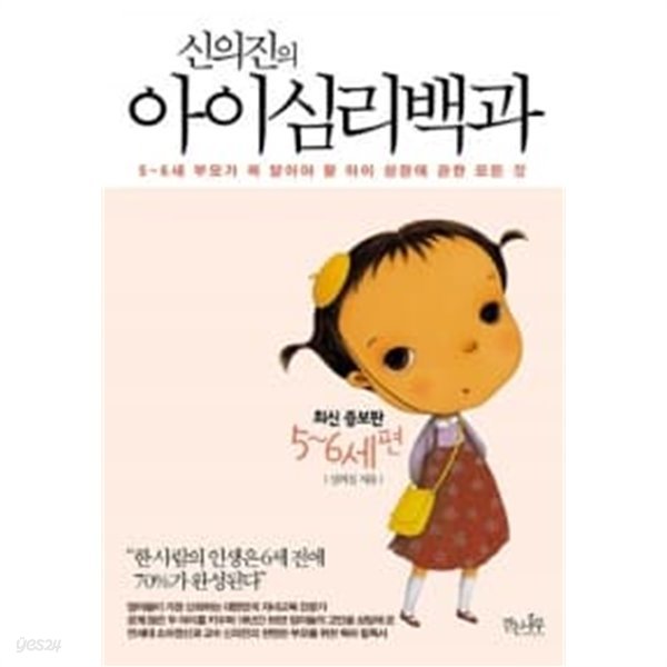 신의진의 아이심리백과 : 5~6세 편