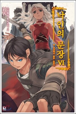 낙인의 문장 6
