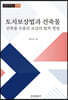 토지보상법과 건축물