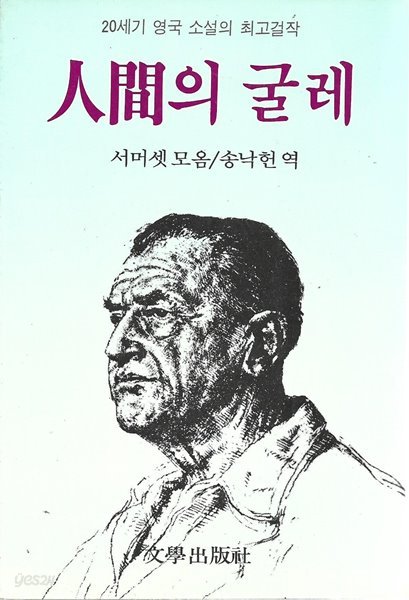 인간의 굴레 (세로글)