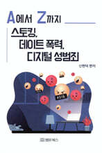 A에서 Z까지 스토킹, 데이트 폭력, 디지털 성범죄