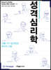성격심리학