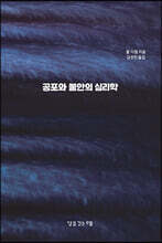 공포와 불안의 심리학