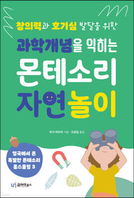 과학개념을 익히는 몬테소리 자연 놀이