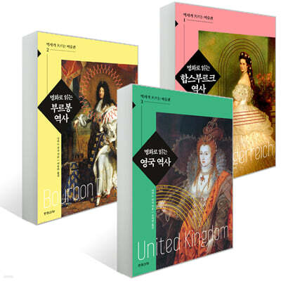 명화로 읽는 역사 시리즈 3권 세트