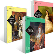 명화로 읽는 역사 시리즈 3권 세트